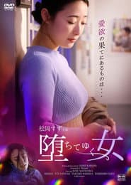 堕ちてゆく女