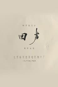 回声