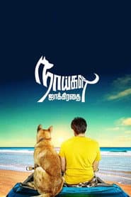 நாய்கள் ஜாக்கிரதை