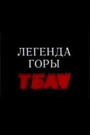 Легенда горы Тбау