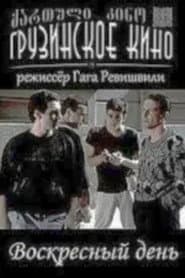კვირადღე