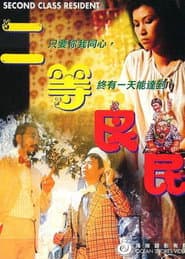 二等良民