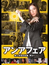 アンアフェア -婦人警官の出番、再び!!-