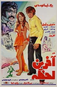 در آخرین لحظه