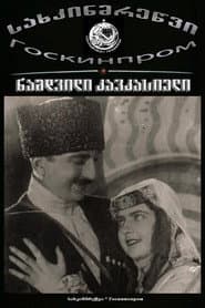 ნამდვილი კავკასიელი