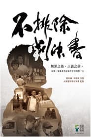 不排除判決書
