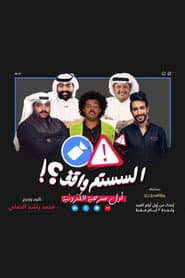 السستم واقف