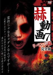 赫動画 7 リベンジ篇 完全版