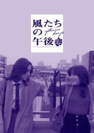Kazetachi no gogo