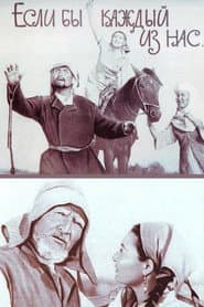 Если бы каждый из нас