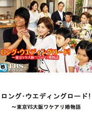 ロング・ウェディングロード!〜東京VS大阪ワケアリ婚物語