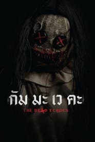 กัม มะ เว คะ