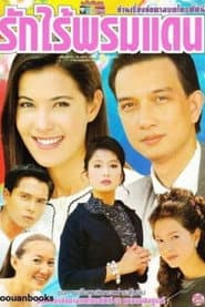 รักไร้พรมแดน