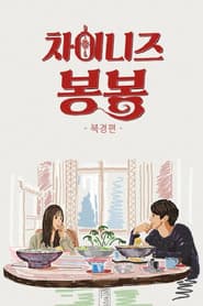 차이니즈 봉봉: 북경편