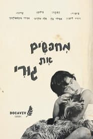 מחפשים את גורי