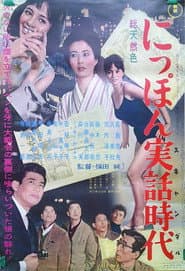 にっぽん実話時代