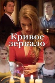 Кривое зеркало