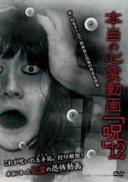 本当の心霊動画「呪」 12