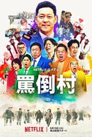 罵倒村