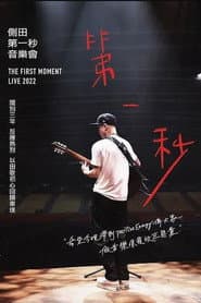 側田第一秒音樂會