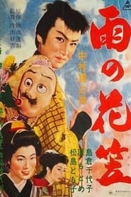 雨の花笠