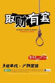 取财有套