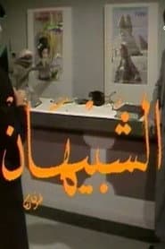 الشبيهان