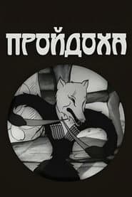 გაიძვერა მელა