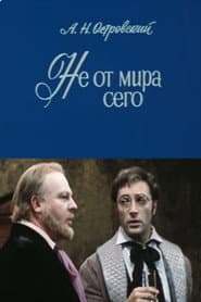 Не от мира сего