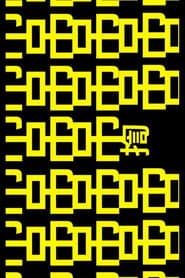 吊吊揈