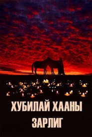 Хубилай хааны зарлиг