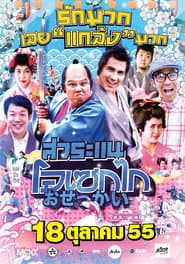 สาระแน โอเซกไก