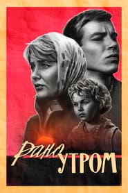 Рано утром