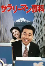 サラリーマン専科