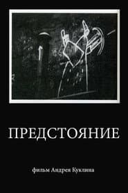 Предстояние