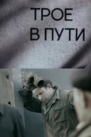 Трое в пути