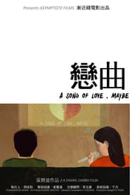 恋曲