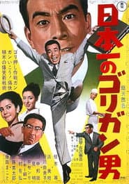 日本一のゴリガン男