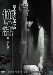 ほんとうにあった怖い話 第二十九夜