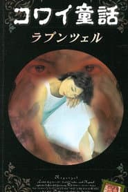 コワイ童話「ラプンツェル」
