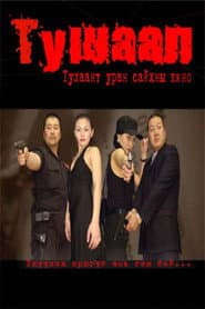 Тушаал