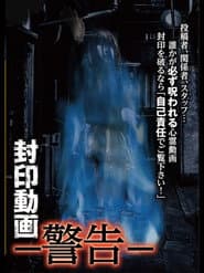 封印動画-警告-
