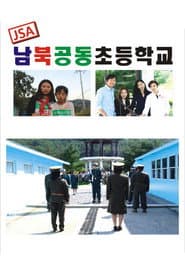 JSA 남북공동초등학교