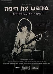 מחפש את חיפה – הסיפור של שמעון הולי