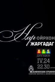 Нар ойрхон жаргадаг