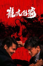 龙虎制霸