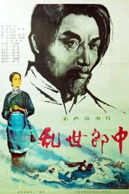 乱世郎中