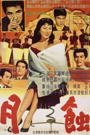 月蝕