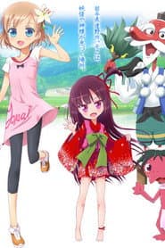 語りべ少女ほのか