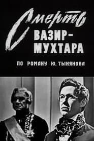 Смерть Вазир-Мухтара
